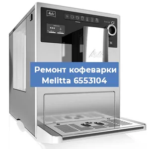 Ремонт заварочного блока на кофемашине Melitta 6553104 в Новосибирске